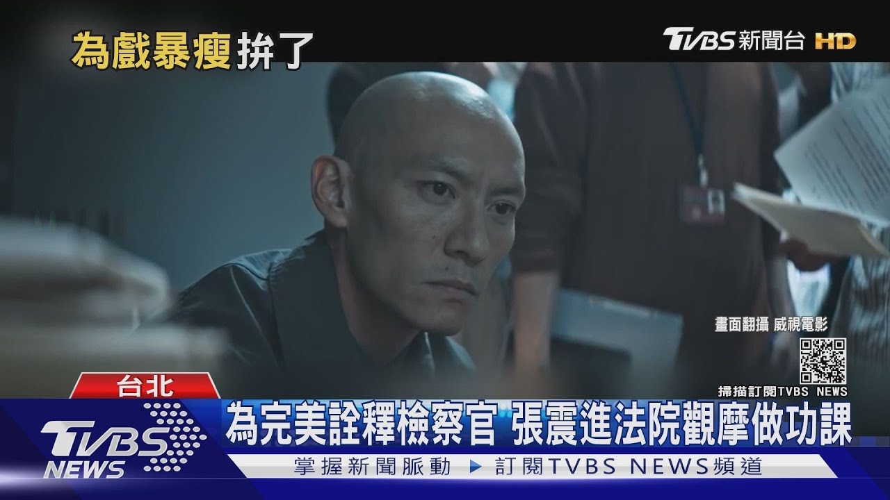 張震「緝魂」飾癌末檢察官 進法院觀摩學習
