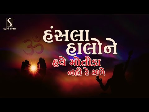 Hansla Halo Ne Hawe Motida Nahi Re Male - DESI BHAJAN