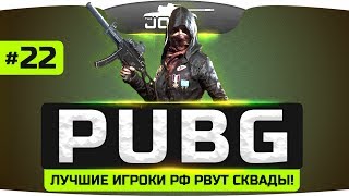 Лучшие игроки России рвут сквады! ● PLAYERUNKNOWN'S BATTLEGROUNDS #22