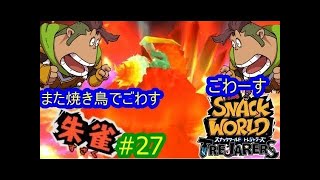 メローラ姫おねだりツアー！スーパーボス３連戦！#28スナックワールドトレジャラーズ　シソッパ