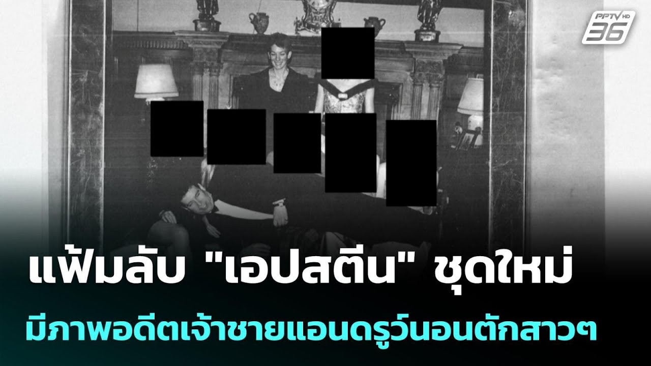 แฟ้มลับ "เอปสตีน" ชุดใหม่ มีภาพอดีตเจ้าชายแอนดรูว์