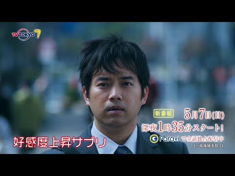 【予告】「好感度上昇サプリ」第1話