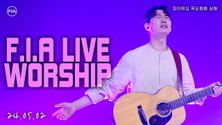 피아워십 목요예배 (24.05.02) I F.I.A LIVE WORSHIP