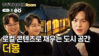 시즌2 Ep.2-1 로컬 콘텐츠로 채우는 도시 공간, 더몽