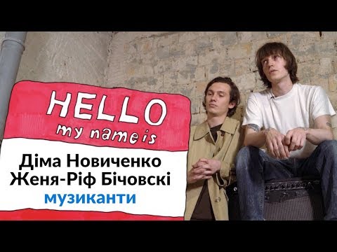 NA HI BA. 1 сезон. Діма Новиченко, Женя-Ріф Бічовскі — музиканти