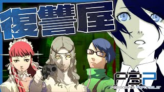 【P3P】わんちゃんと戯れる女子高生たち。あと復讐屋。【#25】