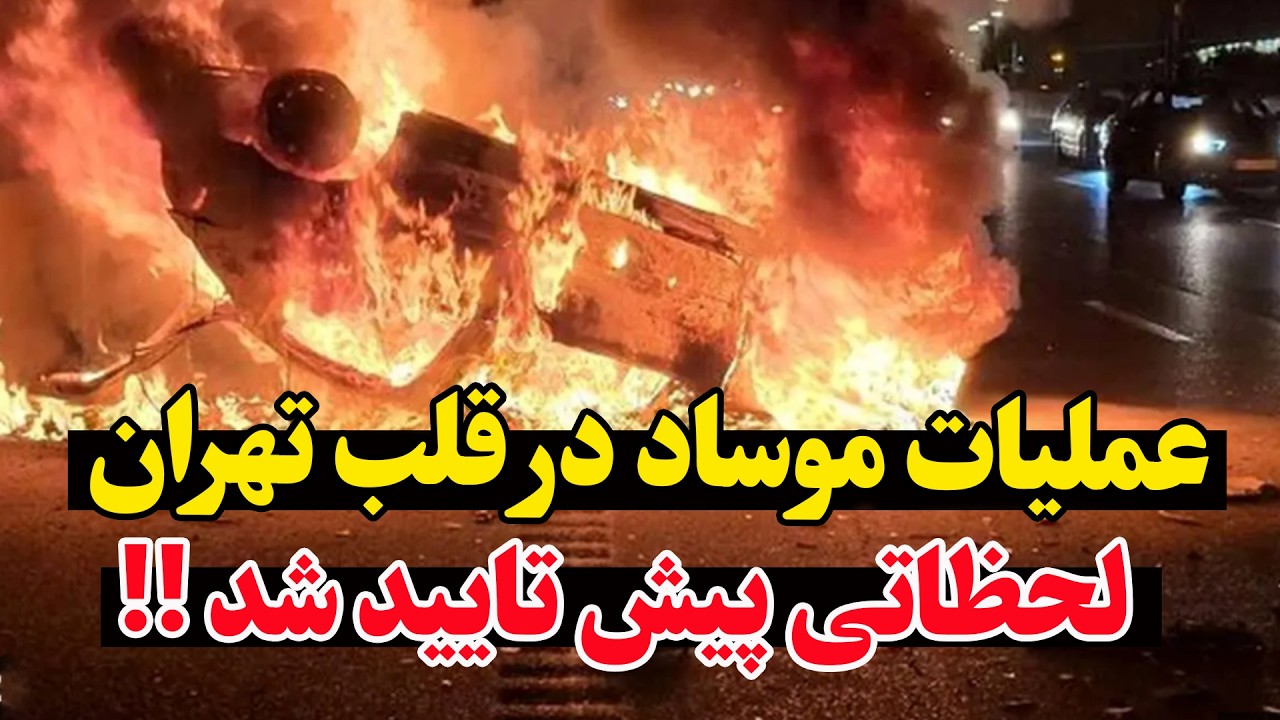 فوری -عملیات موساد در قلب تهران؟ انفجارها و قتل یک فرمانده بسیج