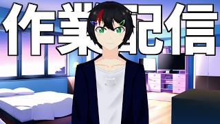 【作業配信】やらないきゃいけないことある人集合【VTuber】