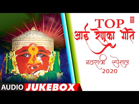 टॉप आई रेणूका गीते-नवरात्री स्पेशल २०२० | TOP AAI RENUKA GEETE- NAVRATRI SPECIAL2020 | AUDIO JUKEBOX