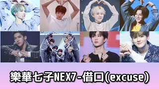 【樂華七子NEX7】NEXT TO YOU-借口(Excuse)歌詞版(🎵我的世界只有你一個)