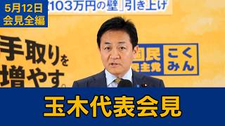 【フルテロップ切り抜き】国民民主党・玉木雄一郎代表会見　2026年5月12日 #国民民主党 #玉木雄一郎 #切り抜き