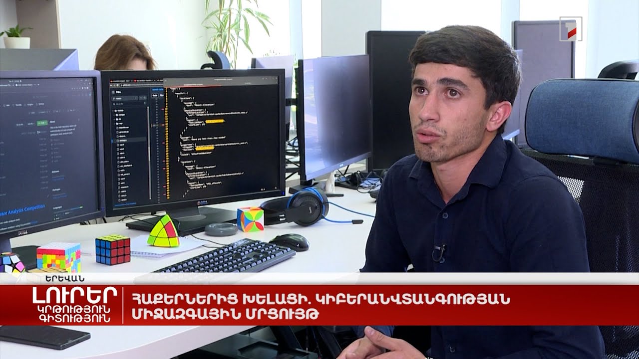 Հաքերներից խելացի․ կիբեռանվտանգության միջազգային մրցույթ