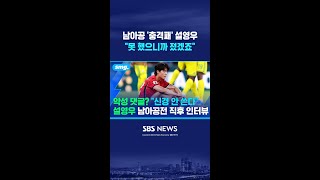 남아공 충격패 설영우 "못 했으니까 졌겠죠" #shorts