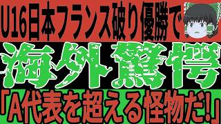 【サッカー日本代表】U16がフランスに2点圧勝で優勝！海外でも驚きの声が！そしてバイエルンに三笘や久保でなくあの選手が移籍の可能性浮上で点【ゆっくりサッカー/海外の反応】