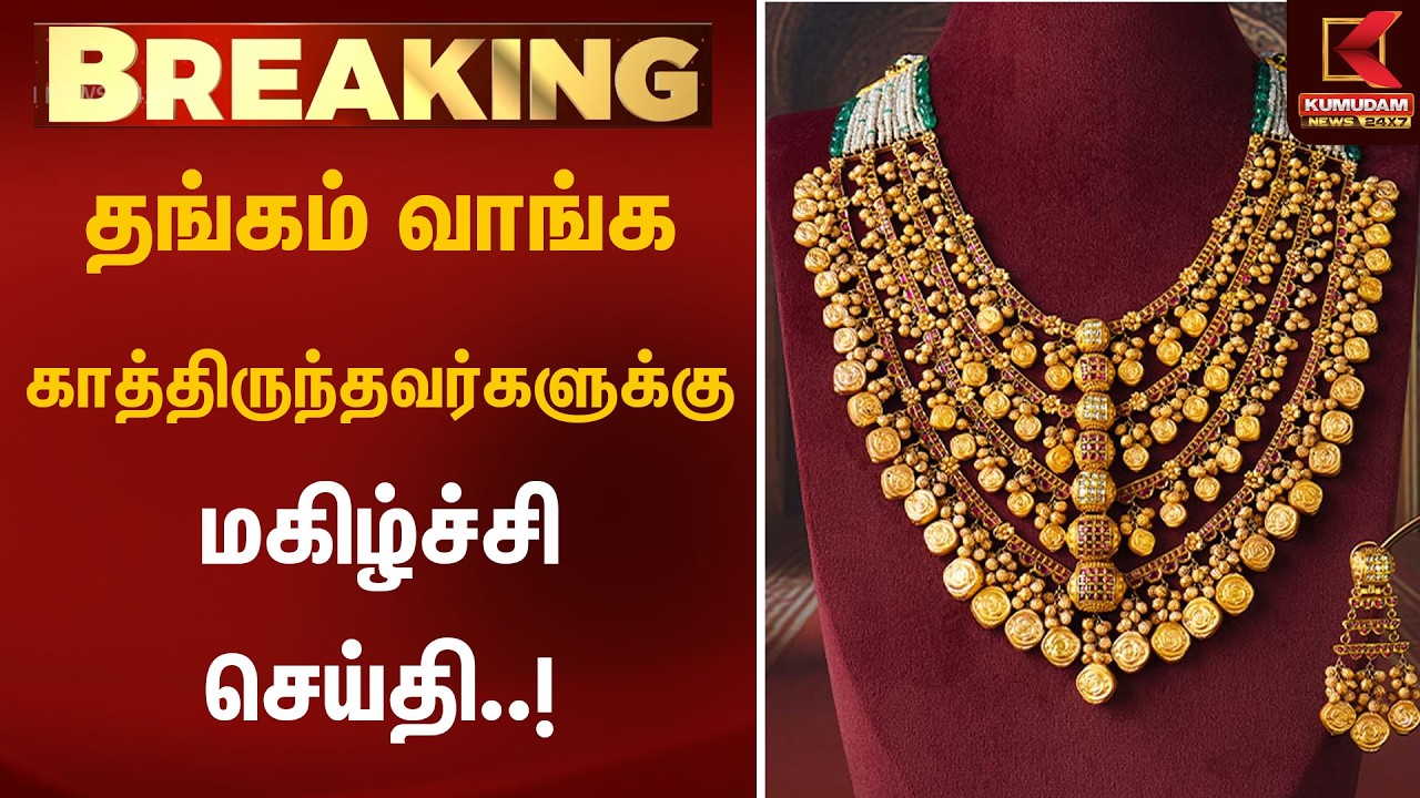தங்கம் வாங்க காத்திருந்தவர்களுக்கு மகிழ்ச்சி செய்தி..! | Gold Rate Today | Kumudam News