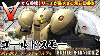 『バトオペ２』ゴールドスモー！∀から実装された新機体はリーチが長すぎてユニバァアアス！【機動戦士ガンダム バトルオペレーション２】『Gundam Battle Operation 2』GBO2