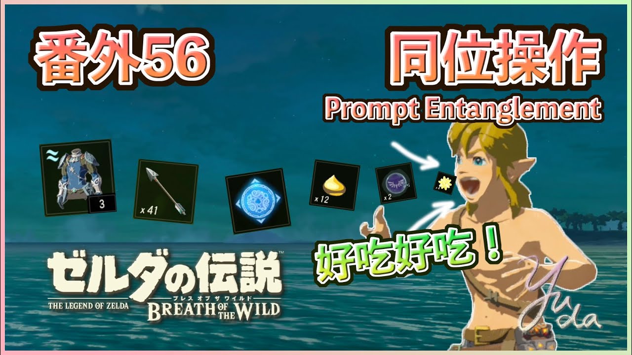 番外56 - 吃掉卓拉鎧甲！處理黑格！煮冰獸肉！「同位操作（Prompt Entanglement）」詳細解說