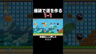 ボム兵を爆破させてコースを作る1-1が面白すぎる！　#スーパーマリオメーカー2 #マリメ2#世界のコース