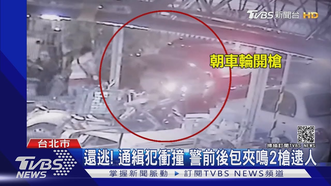 還逃!通緝犯衝撞 警前後包夾鳴2槍逮人