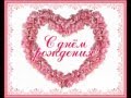 С Днем рождения Лера..wmv 
