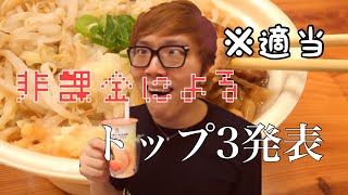 【勝手に編集】ヒカキンさんによる適当なトップ3発表 #3