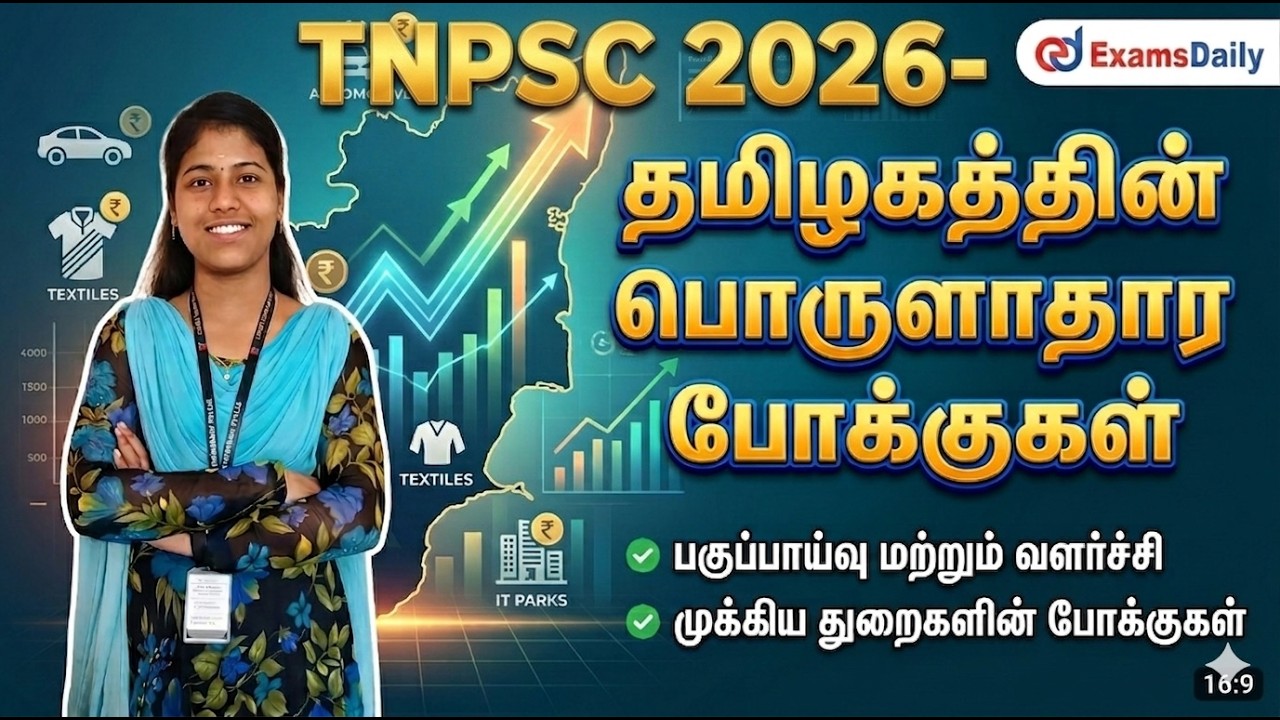 TNPSC 2026 - தமிழ்நாட்டின் நிர்வாகம் - தமிழ்நாட்டின் பொருள?