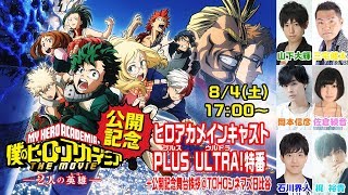 【生中継!】ヒロアカ劇場版公開記念！メインキャストがプルスウルトラ特番！