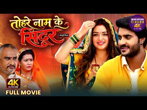 Tohre Naam Ke Sindoor |Bhojpuri Full Movie | Pradeep Pandey, Aamrapali Dubey | Romantic Family Drama