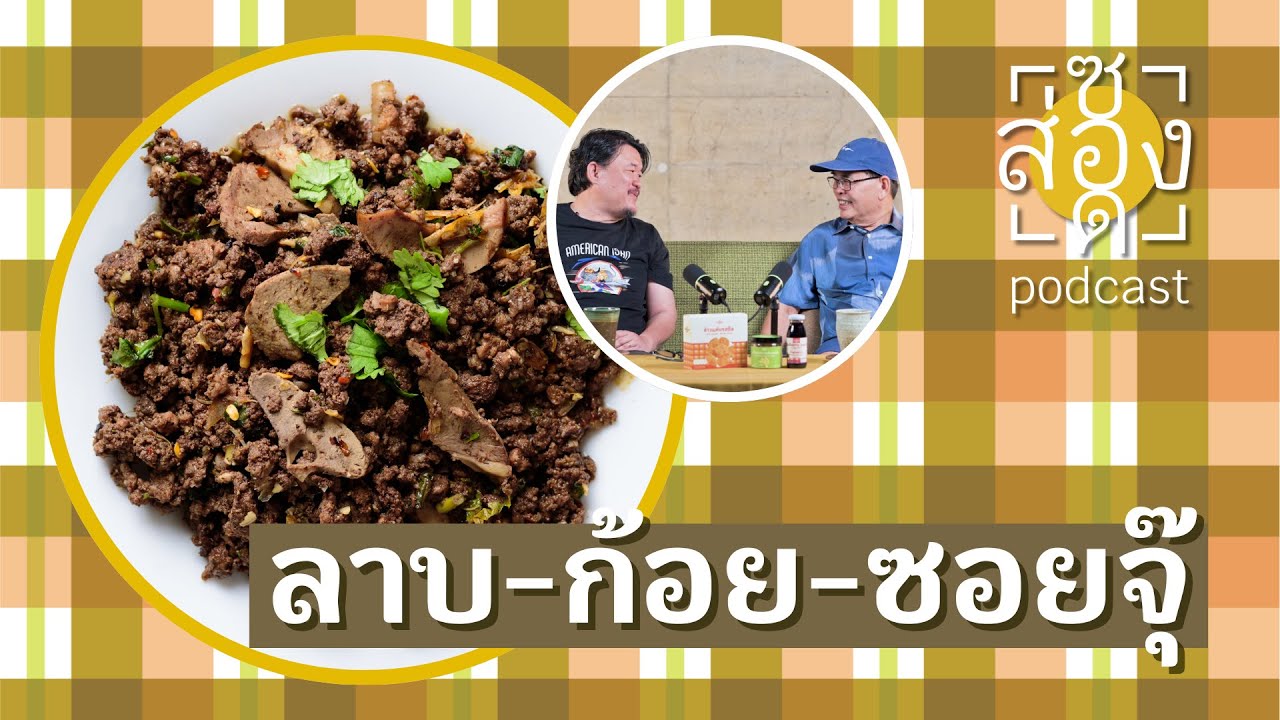 ส่องซอด EP.1