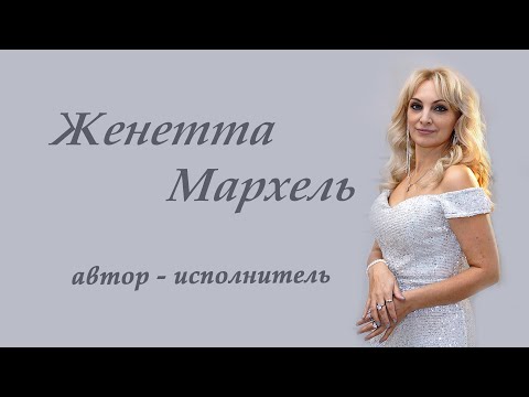 Женетта Мархель - Разведены  мосты (Feat. Денис Жатвинский )