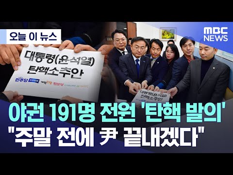 야권 191명 전원 '탄핵 발의'.."주말 전에 尹 끝내겠다"