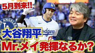 今年は大谷翔平の5月がやってくるのか!? 初勝利・佐々木朗希のこれからの課題は下半身の使い方にある!? ドジャースの現在のチーム状態は微妙!? 武田一浩がMLB日本人選手の現状を徹底分析!!