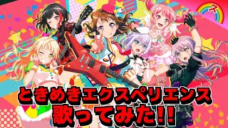 ときめきエクスペリエンス歌ってみた【ストーム】