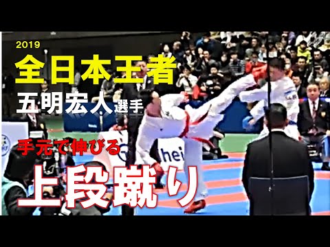 【衝撃】伸びる上段蹴り　全日本空手道選手権　男子組手　決勝　五明宏人選手ＶＳ本田哲也選手
