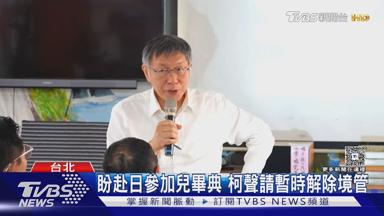 影音／柯文哲求赴日參加兒畢典遭質疑！黃國昌怒轟：說會逃亡是污辱智商