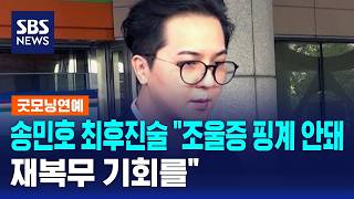 송민호 최후진술 조울증 핑계 안돼..재복무 기회를 / SBS / 굿모닝연예