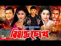 Bishakto Chokh বিষাক্ত চোখ Bangla Movie Rubel Popy Riaz Sahara Sohel Humayun Far