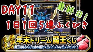 【DQMSL】最終日！毎日引きます！年末ドリーム魔王くじ付き１日１回５連ふくびき【魔王フェス】