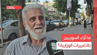 ما آراء السوريين بالتغييرات الوزارية؟