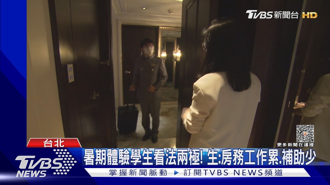 旅宿缺工！　「大學生暑期體驗」挨轟：非長久之計