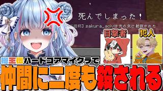 【切り抜き】桜王伝ハードコアマイクラで味方に二度殺されるさくちゃん【碧依さくら/えでん/じょじょおじ】