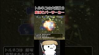 腹減りバーサーカー【トルネコの大冒険3】#shorts