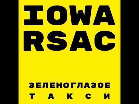 IOWA feat  RSAC - Зеленоглазое Такси (Denis First Remix)