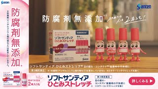 【ソフトサンティアひとみストレッチ】 「PC作業で目が疲れたら」篇 15秒