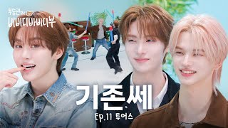 Download lagu 선배! 밥 사주세요🍚 하지만 일정은 나한테 맞춰야 함 l 세븐틴(SEVENTEEN) 승관 l 투어스(TWS) 신유 & 영재 l 부승관의 비비디바비디부 mp3