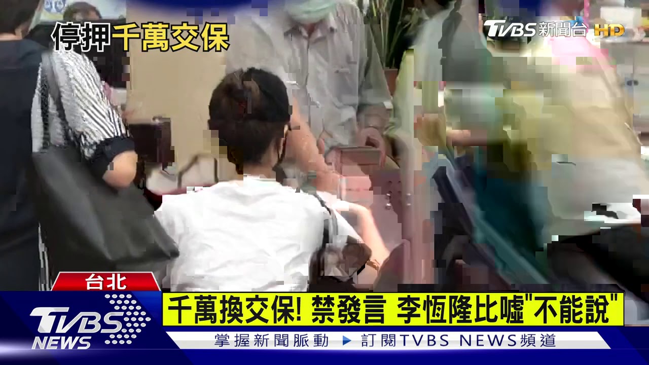 收賄案！4立委仍羈押　李恆隆「認罪」換交保