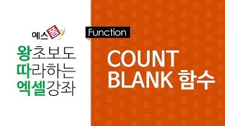 [예스폼 엑셀강좌] 왕따엑셀 함수 / 13. COUNTBLANK 함수