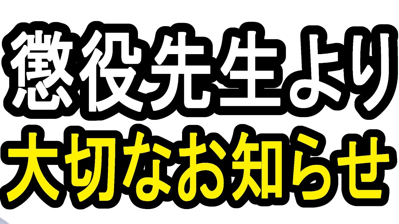 皆様に大切なお知らせ