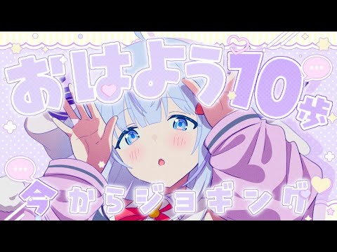 《 朝活 》7/22(火)6:30おはよう&高評価数×10歩ジョギングライブ!《 #vtuber / #ココショコラ / 雑談 》