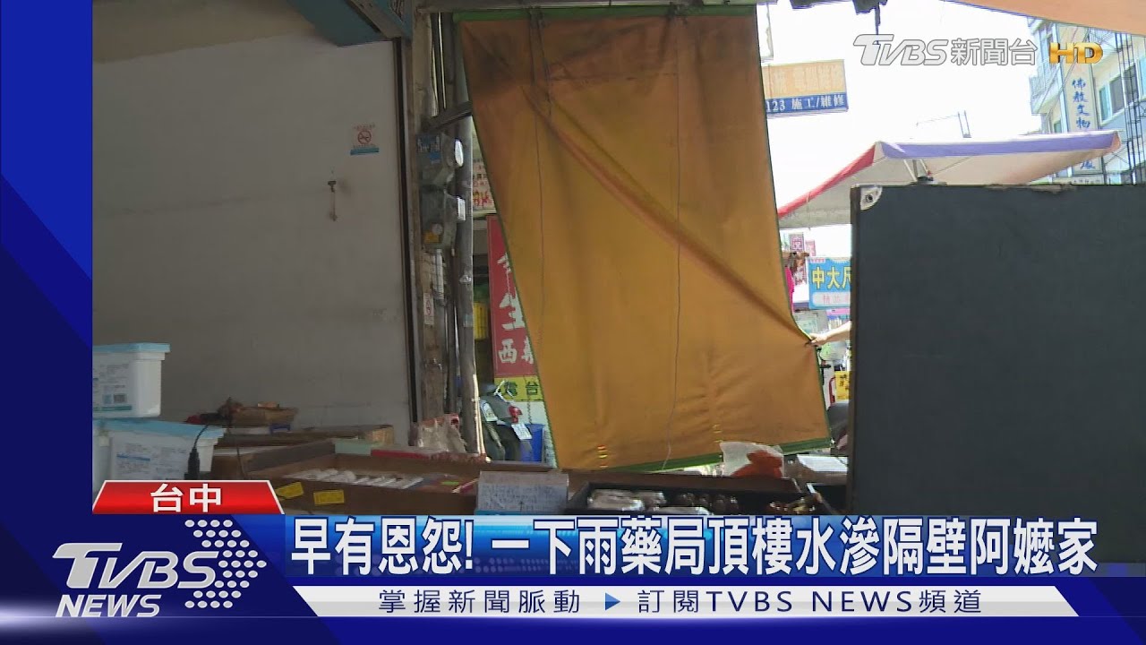 早有恩怨！　一下雨藥局頂樓水滲隔壁阿嬤家